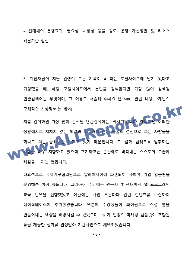 MBC 경영지원 직무 최종 합격 자기소개서(자소서)   (9 페이지)